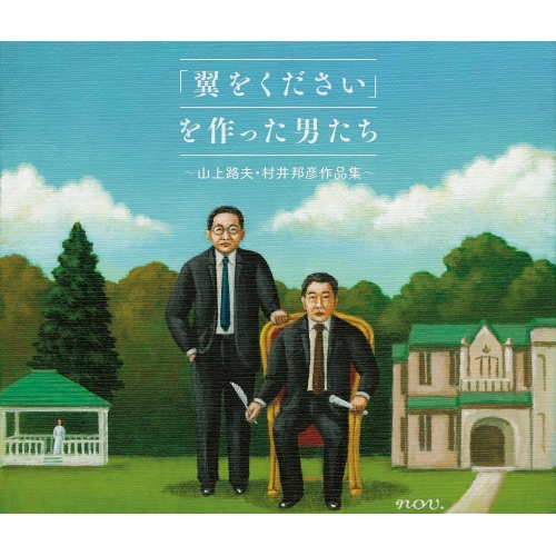 【送料無料】 CD/オムニバス/「翼をください」を作った男たち～山上路夫・村井邦彦作品集～/MHCL-2732
