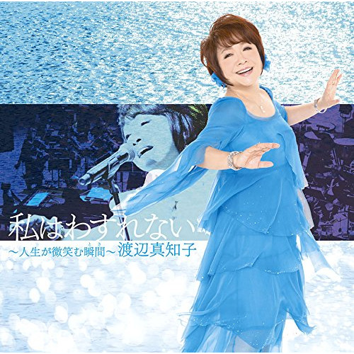 【送料無料】 CD/渡辺真知子/私はわすれない～人生が微笑む瞬間～ (Blu-specCD2)/MHCL-30477