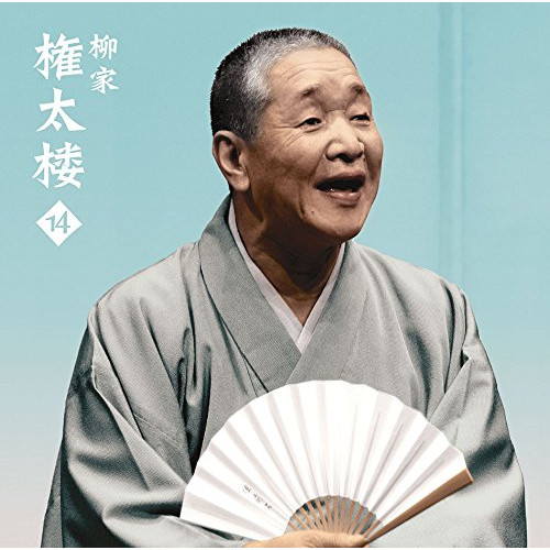 【送料無料】 CD/柳家権太楼/柳家権太楼14 死神/鰻の幇間/薮入り/抜け雀/MHCL-2737