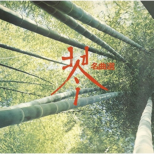 【送料無料】 CD/沢井忠夫、沢井一恵、山本邦山 他/琴 名曲選 (Blu-specCD2) (解説付)/MHCL-30482