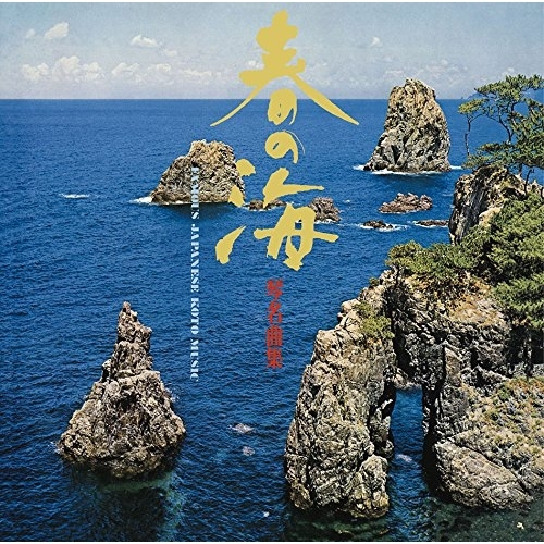 【送料無料】 CD/沢井忠夫、沢井一恵、山本邦山/春の海 琴名曲集 (Blu-specCD2) (解説付)/MHCL-30481