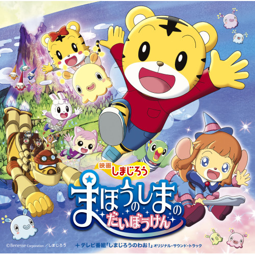 【送料無料】 CD/オムニバス/映画しまじろう「まほうのしまの だいぼうけん」+テレビ番組「しまじろうのわお!」オリジナル・サウンド・トラック/MHCL-2739