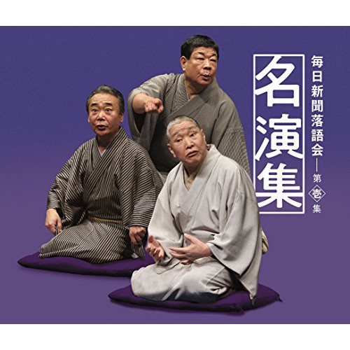 【送料無料】 CD/オムニバス/毎日新聞落語会名演集 第壱集 (解説付)/MHCL-2744