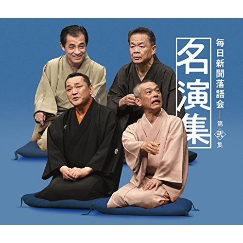 【送料無料】 CD/オムニバス/毎日新聞落語会名演集 第弐集 (解説付)/MHCL-2747