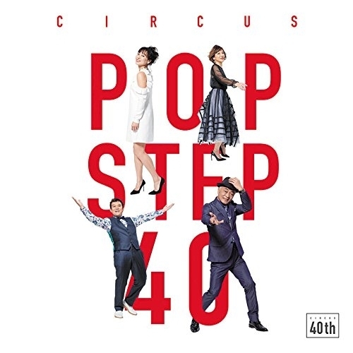 【送料無料】 CD/サーカス/POP STEP 40 Futur (Blu-specCD2) (通常盤)/MHCL-30510