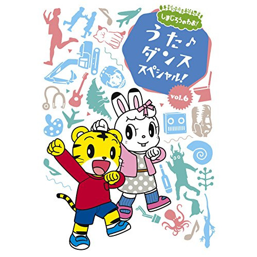 【送料無料】 DVD/オムニバス/しまじろうのわお! うた♪ダンススペシャル! vol.6/MHBW-475