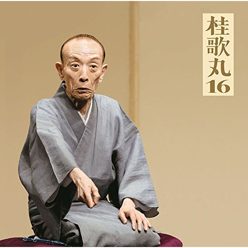 【送料無料】 CD/桂歌丸/桂歌丸16 おすわどん/江島屋怪談/お化け長屋/長命/MHCL-2756