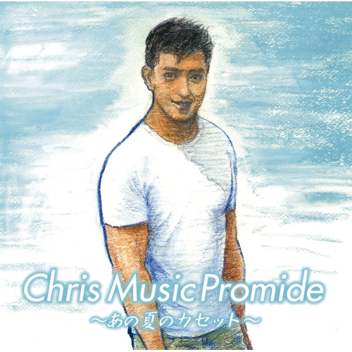 【送料無料】 CD/オムニバス/Chris Music Promide あの夏のカセット (Blu-specCD2) (ライナーノーツ)/MHCL-30515