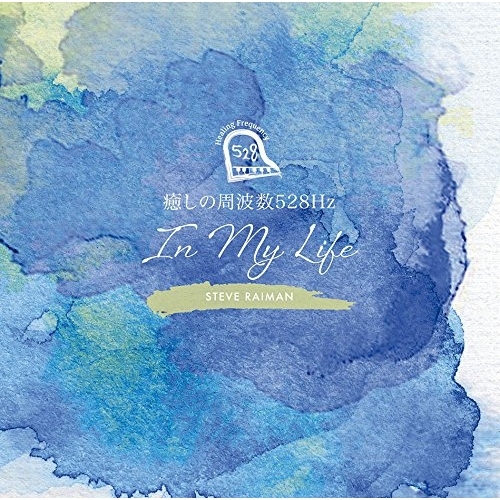 【送料無料】 CD/スティーヴ・レイマン/癒しの周波数528Hz ～IN MY LIFE～ (Blu-specCD2)/MHCL-30517