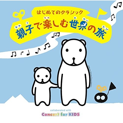 【送料無料】 CD/オムニバス/はじめてのクラシック~親子で楽しむ世界の旅~/MHCL-2758
