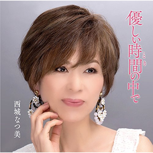 【送料無料】 CD/西城なつ美/優しい時間の中で/MHCL-2760