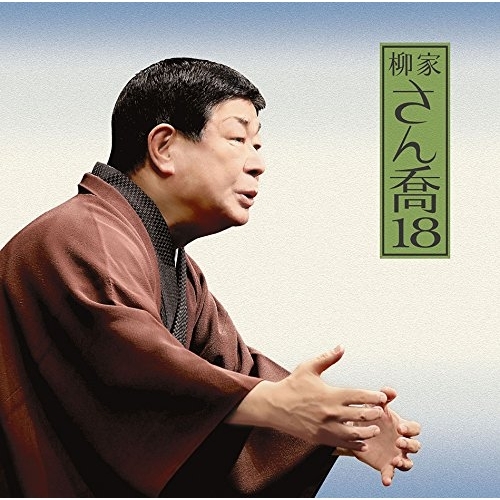 【送料無料】 CD/柳家さん喬/柳家さん喬18 ちきり伊勢屋(全)/MHCL-2762