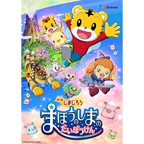 【送料無料】 DVD/キッズ/映画しまじろう『まほうのしまの だいぼうけん』/MHBW-477