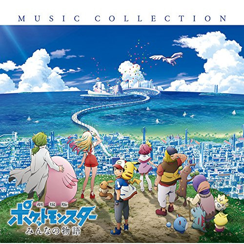 【送料無料】 CD/オムニバス/「劇場版ポケットモンスター みんなの物語」ミュージックコレクション (Blu-specCD2)/MHCL-30532