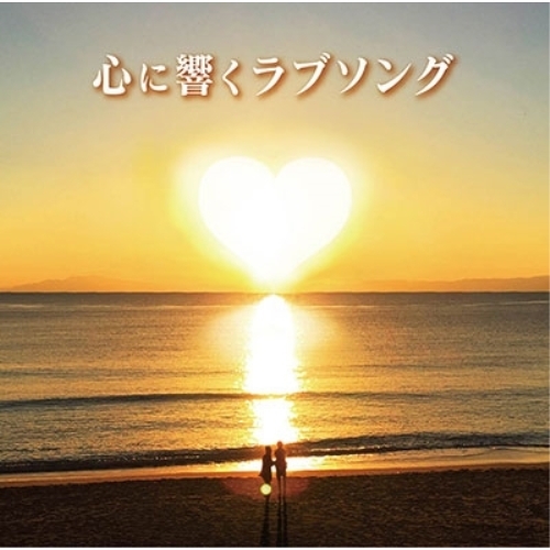【送料無料】 CD/オムニバス/心に響くラブソング (歌詞付)/MHCL-2765