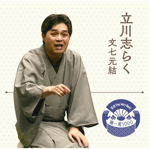【送料無料】 CD/立川志らく/落語 The Very Best 極一席1000 文七元結/MHCL-2777
