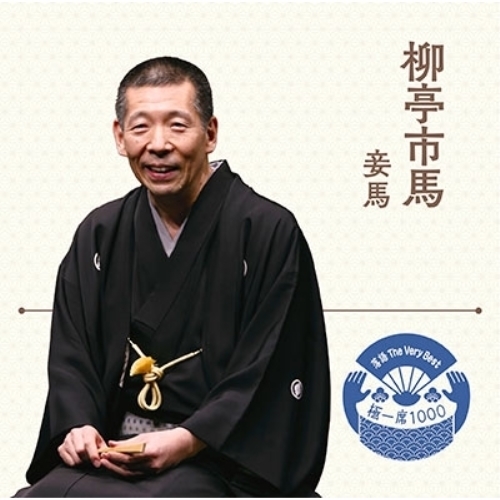 【送料無料】 CD/柳亭市馬/落語 The Very Best 極一席1000 妾馬/MHCL-2774
