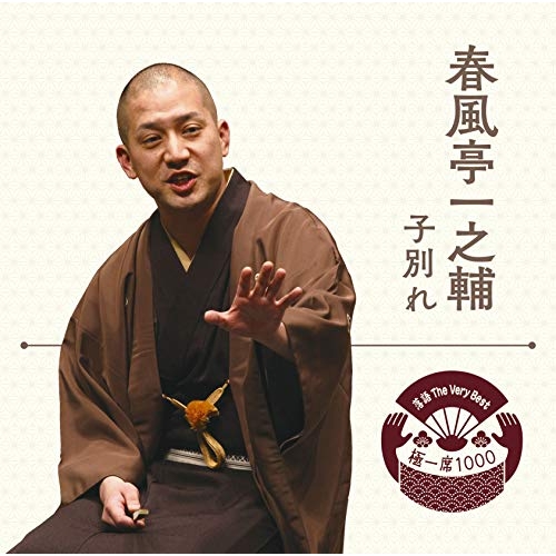 【送料無料】 CD/春風亭一之輔/落語 The Very Best 極一席1000 子別れ/MHCL-2782