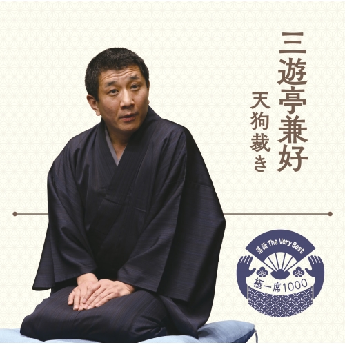 送料無料】 CD/三遊亭兼好/落語 The Very Best 極一席1000 天狗裁き