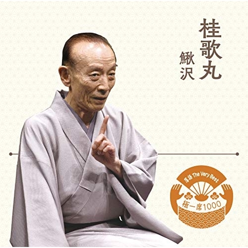 【送料無料】 CD/桂歌丸/落語 The Very Best 極一席1000 鰍沢/MHCL-2769