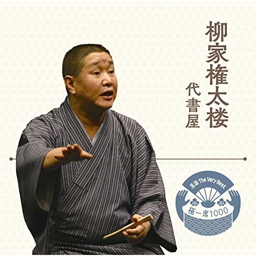 【送料無料】 CD/柳家権太楼/落語 The Very Best 極一席1000 代書屋/MHCL-2773