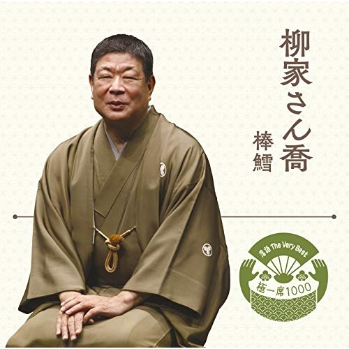 【送料無料】 CD/柳家さん喬/落語 The Very Best 極一席1000 棒鱈/MHCL-2771