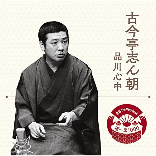 【送料無料】 CD/古今亭志ん朝/落語 The Very Best 極一席1000 品川心中/MHCL-2768