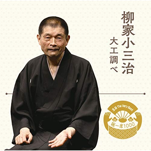 【送料無料】 CD/柳家小三治/落語 The Very Best 極一席1000 大工調べ/MHCL-2770