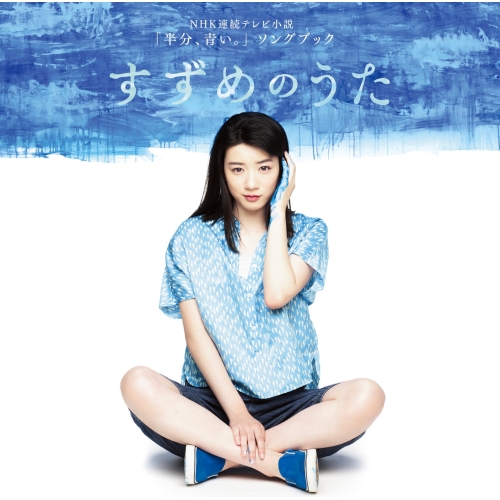 【送料無料】 CD/オムニバス/連続テレビ小説 半分、青い。 ソングブック すずめのうた (Blu-specCD2)/MHCL-30537