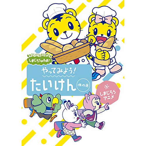 【送料無料】 DVD/キッズ/しまじろうのわお! しまじろうアニメ やってみよう!たいけん傑作選/MHBW-481