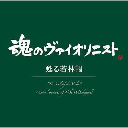 【送料無料】 CD/若林暢/”魂のヴァイオリニスト”甦る若林暢 (Blu-specCD2)/MHCC-30006