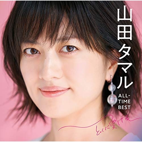 【送料無料】 CD/山田タマル/山田タマル ALL-TIME BEST とっくに愛してる (Blu-specCD2)/MHCL-30539