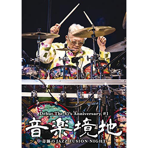 【送料無料】 DVD/村上"ポンタ"秀一/音楽境地(壱)~奇跡のJAZZ FUSION NIGHT~/MHBL-331