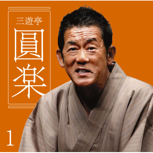 【送料無料】 CD/三遊亭圓楽(6代目)/三遊亭圓楽1 船徳/浜野矩随/一文笛/ねずみ (解説付)/MHCL-2786