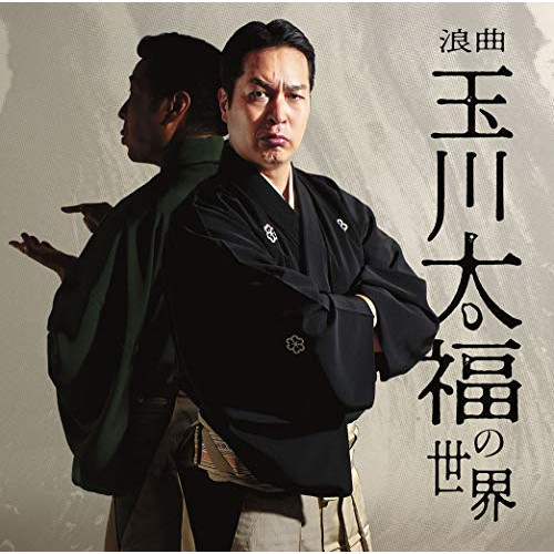 【送料無料】 CD/玉川太福/浪曲 玉川太福の世界 若き日の大浦兼武/青龍刀権次(二) 召し捕り/天保水滸伝 鹿島の棒祭り (解説付)/MHCL-2791