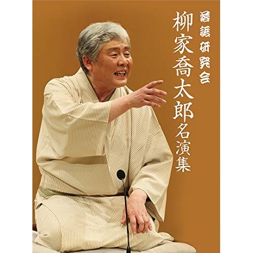 DVD / 趣味教養 / 落語研究会 柳家喬太郎名演集 / MHBW-486