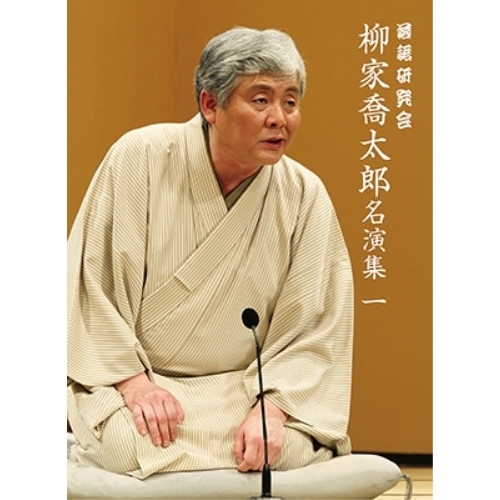 送料無料】 DVD/趣味教養/落語研究会 柳家喬太郎名演集(一)/MHBW-489