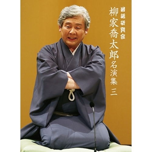 【送料無料】 DVD/趣味教養/落語研究会 柳家喬太郎名演集(三)/MHBW-491