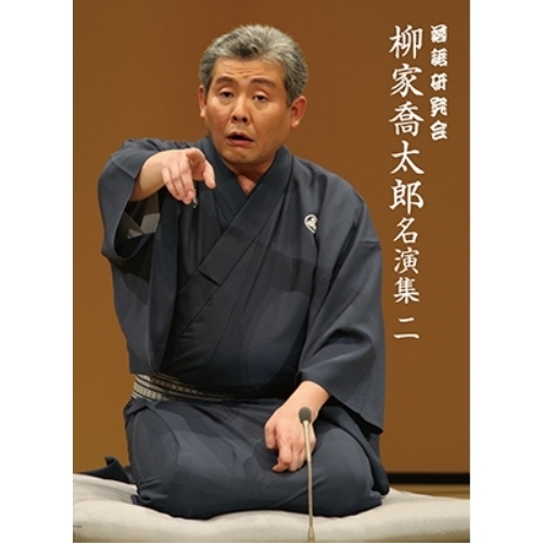 【送料無料】 DVD/趣味教養/落語研究会 柳家喬太郎名演集(二)/MHBW-490