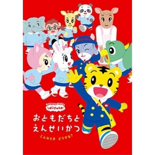 【送料無料】 DVD/キッズ/しまじろうのわお! こんなとき どうする? おともだちと えんせいかつ/MHBW-493