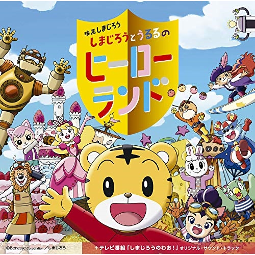 【送料無料】 CD/オムニバス/映画しまじろう『しまじろうとうるるのヒーローランド』+テレビ番組『しまじろうのわお!』オリジナル・サウンド・トラック/MHCL-2802