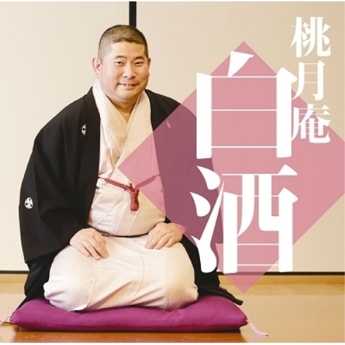 【送料無料】 CD/桃月庵白酒/桃月庵白酒四 幾代餅/井戸の茶碗/花色木綿/氏子中/長屋の算術 (解説付)/MHCL-2805