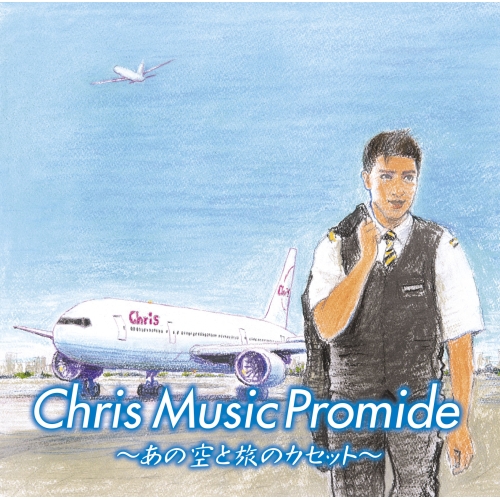 【送料無料】 CD/オムニバス/クリス ミュージック プロマイド ～あの空と旅のカセット～ (Blu-specCD2) (ライナーノーツ)/MHCL-30603