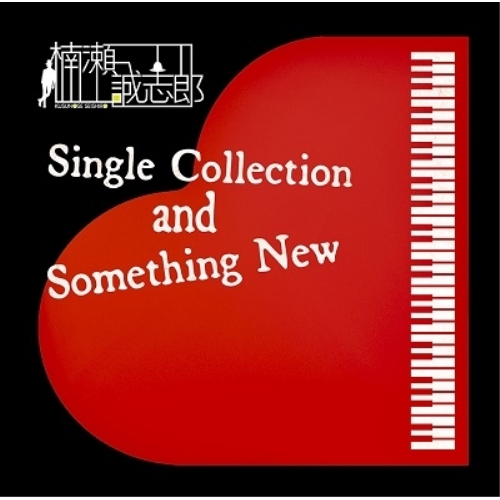【送料無料】 CD/楠瀬誠志郎/Single Collection and Something New (Blu-specCD2)/MHCL-30604