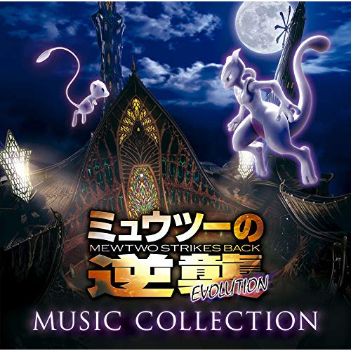 【送料無料】 CD/オムニバス/「ミュウツーの逆襲 EVOLUTION」ミュージックコレクション (Blu-specCD2) (通常盤)/MHCL-30609