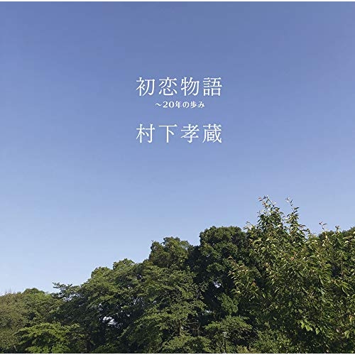 【送料無料】 CD/村下孝蔵/初恋物語 ～20年の歩み (Blu-specCD2)/MHCL-30615