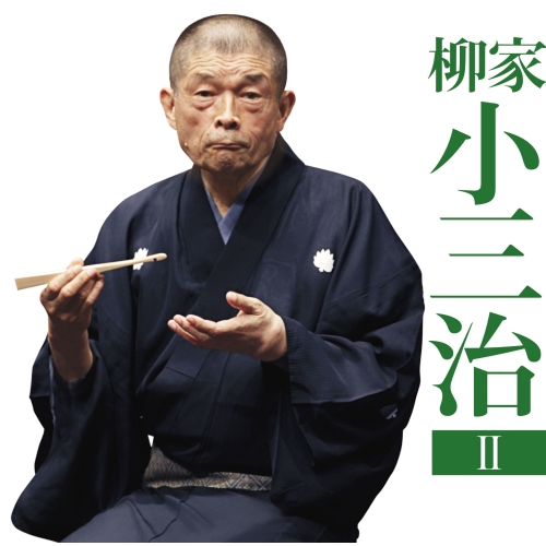 【送料無料】 CD/柳家小三治/柳家小三治2 青菜/鰻の幇間/MHCL-2809