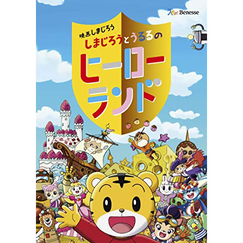 【送料無料】 DVD/キッズ/映画しまじろう『しまじろうとうるるのヒーローランド』/MHBW-498