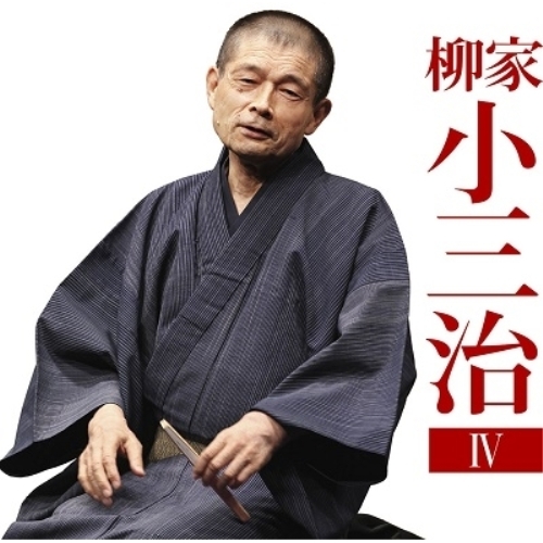【送料無料】 CD/柳家小三治/柳家小三治4 厩火事/品川心中/MHCL-2813