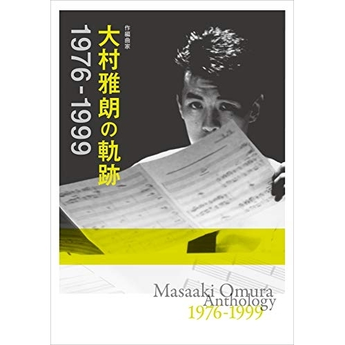 CD / オムニバス / 作編曲家 大村雅朗の軌跡 1976-1999 (Blu-specCD2) (解説歌詞付) (完全生産限定盤) / MHCL-30621